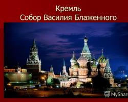 Презентация - московский кремль и красная площадь